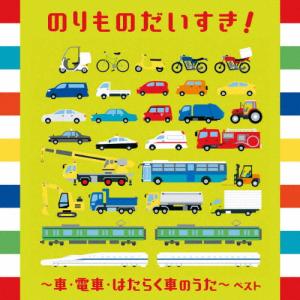 のりものだいすき!〜車・電車・はたらく車のうた〜/子供向け[CD]【返品種別A】