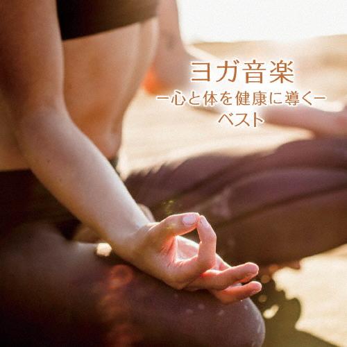 ヨガ音楽-心と体を健康に導く- ベスト/大川茂伸[CD]【返品種別A】