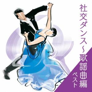 社交ダンス〜歌謡曲編 ベスト/須藤久雄とニュー・ダウンビーツ・オーケストラ,奥田宗宏とブルー・スカイ・ダンス・オーケストラ[CD]【返品種別A】｜joshin-cddvd