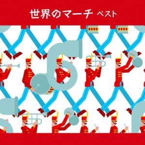 世界のマーチ ベスト/行進曲[CD]