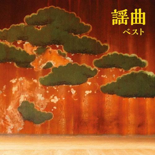 謡曲 ベスト/日本の音楽・楽器[CD]【返品種別A】