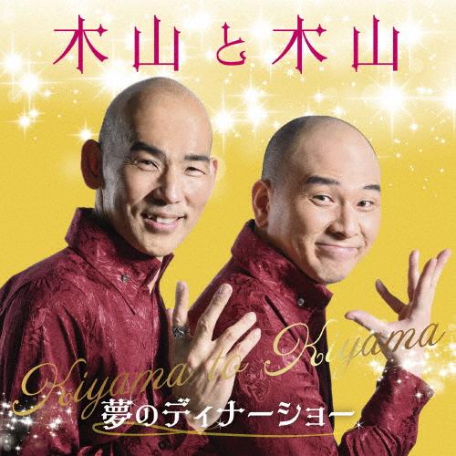 木山と木山 〜夢のディナーショー/木山裕策,Mr.シャチホコ[CD]【返品種別A】