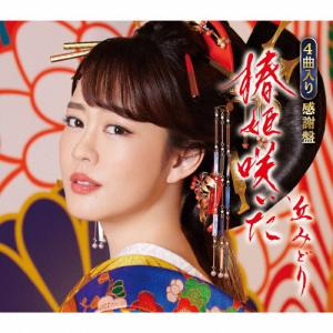 椿姫咲いた(感謝盤)/丘みどり[CD]【返品種別A】