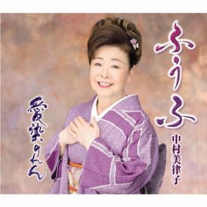 ふうふ/中村美律子[CD]【返品種別A】