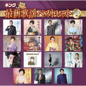 キング最新歌謡ベストヒット2023秋/オムニバス[CD]【返品種別A】