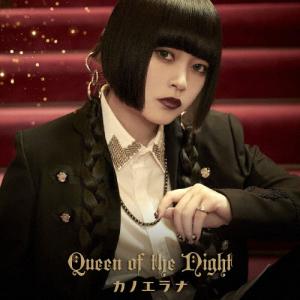 [枚数限定][限定盤]Queen of the Night(初回限定盤)/カノエラナ[CD]【返品種別A】｜joshin-cddvd