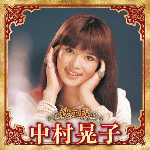 決定版 中村晃子/中村晃子[CD]【返品種別A】