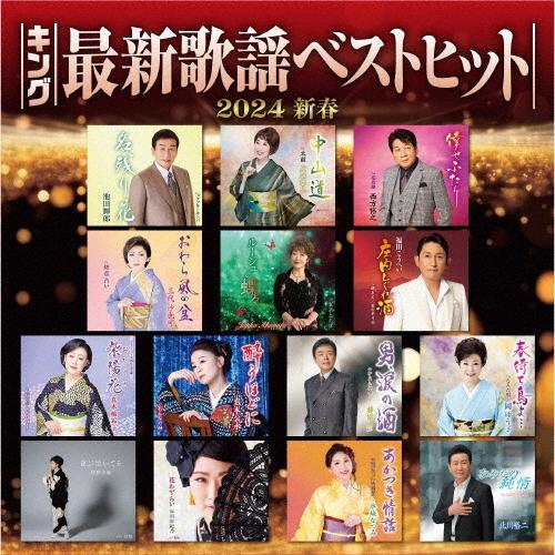 キング最新歌謡ベストヒット2024新春/オムニバス[CD]【返品種別A】