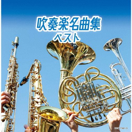 吹奏楽名曲集 ベスト/オムニバス(クラシック)[CD]【返品種別A】