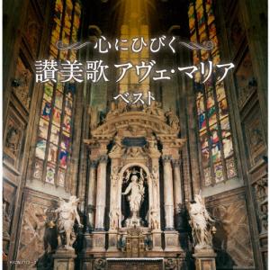 心にひびく 讃美歌 アヴェ・マリア ベスト/讃美歌[CD]【返品種別A】｜joshin-cddvd