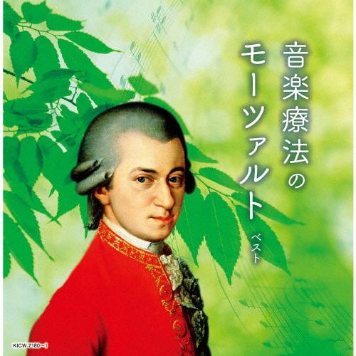 音楽療法のモーツァルト ベスト/オムニバス(クラシック)[CD]【返品種別A】