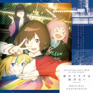 「夜のクラゲは泳げない」Original Soundtrack/横山克[CD]【返品種別A】｜joshin-cddvd