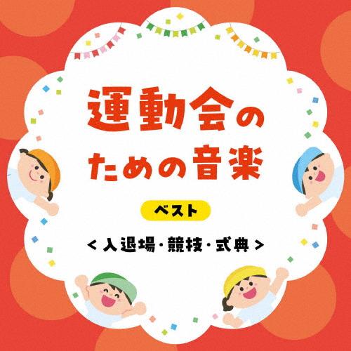 運動会のための音楽 ベスト＜入退場・競技・式典＞/運動会用[CD]【返品種別A】