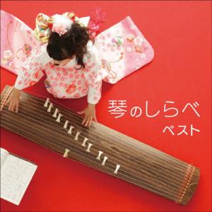 琴のしらべ ベスト/日本の音楽・楽器[CD]【返品種別A】