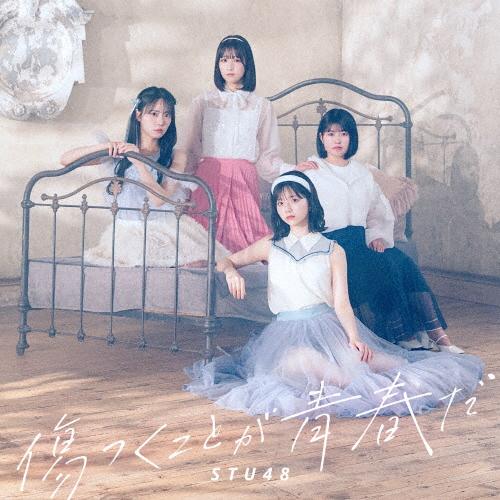 [枚数限定][限定盤]傷つくことが青春だ(初回限定盤/Type B)/STU48[CD+Blu-ra...
