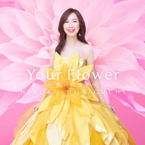 [先着特典付]Your Flower 〜歌の花束を〜/森口博子[CD]通常盤【返品種別A】