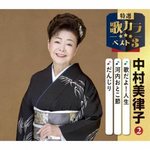 特選・歌カラベスト3 中村美律子2/中村美律子[CD]【返品種別A】
