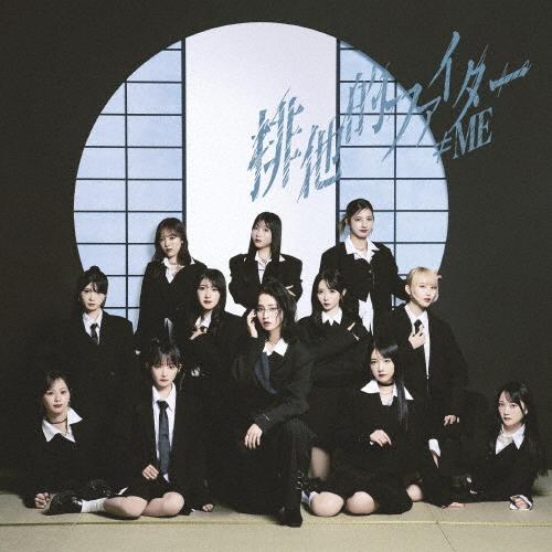 排他的ファイター(Type C)【CD+DVD】/≠ME[CD+DVD]【返品種別A】