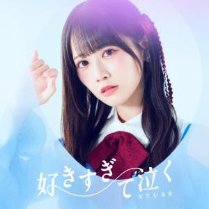 [枚数限定][限定盤]好きすぎて泣く(初回限定盤/Type A)【CD+Blu-ray】/STU48[CD+Blu-ray]【返品種別A】