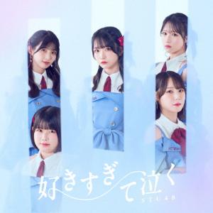 [枚数限定][限定盤]好きすぎて泣く(初回限定盤/Type B)【CD+Blu-ray】/STU48[CD+Blu-ray]【返品種別A】