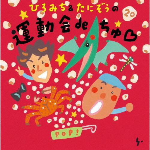 ひろみち＆たにぞうの 運動会deちゅ■/ひろみち＆たにぞう[CD]【返品種別A】