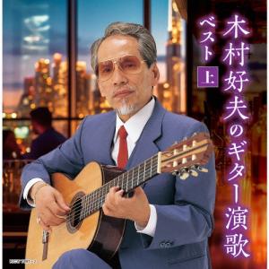 木村好夫のギター演歌(上)/木村好夫[CD]【返品種別A】