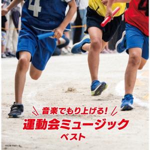 音楽でもり上げる!運動会ミュージック/運動会用[CD]【返品種別A】