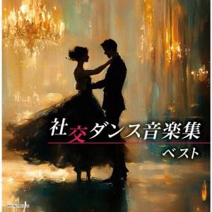 社交ダンス音楽集/須藤久雄とニュー・ダウンビーツ・オーケストラ[CD]【返品種別A】