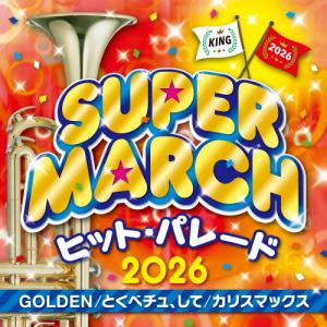 2026 キング・スーパー・マーチ ヒット・パレード〜GOLDEN/とくべチュ、して/カリスマックス/キング・スーパー・マーチ・バンド[CD]【返品種別A】