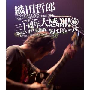 TETSURO ODA LIVE TOUR 2013「ソロデビュー三十周年大感謝!されどいまだ未熟者、先は長いっす。」/織田哲郎[Blu-ray]【返品種別A】