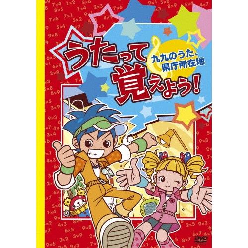 うたって覚えよう!DVD〜九九のうた、県庁所在地〜/子供向け[DVD]【返品種別A】