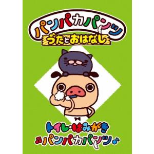 パンパカパンツ うたとおはなし トイレ はみがきパンパカパンツ Dvd ハピネット オンラインyahoo ショッピング店 通販 Yahoo ショッピング