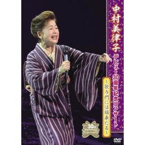 中村美律子デビュー30周年記念コンサート/中村美律子[DVD]【返品種別A】