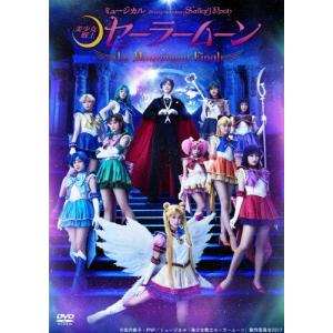 ミュージカル「美少女戦士セーラームーン」-Le Mouvement Final-/野本ほたる[DVD]【返品種別A】｜joshin-cddvd