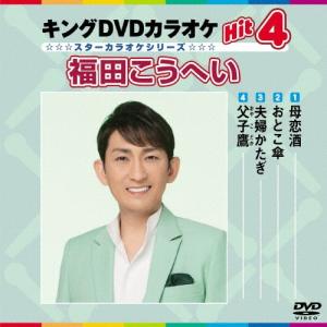 キングDVDカラオケHit4 スターカラオケシリーズ 福田こうへい/カラオケ[DVD]【返品種別A】｜joshin-cddvd