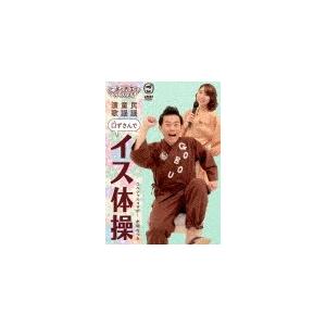 ごぼう先生といっしょ! 民謡・童謡・演歌 口ずさんでイス体操/ごぼう先生[DVD]【返品種別A】｜joshin-cddvd