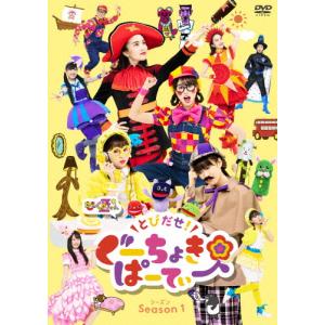 とびだせ!ぐーちょきパーティー Season 1 DVD/ももくろちゃんZ[DVD]【返品種別A】