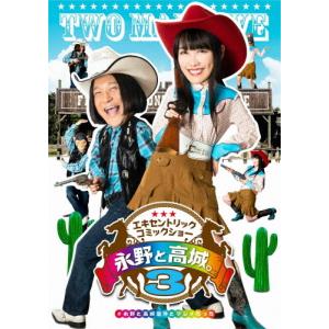 永野と高城。3/永野と高城。[DVD]【返品種別A】