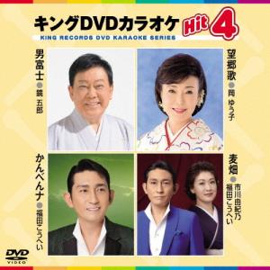 キングDVDカラオケHit4/カラオケ[DVD]【返品種別A】｜joshin-cddvd