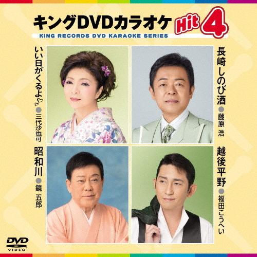 キングDVDカラオケHit4/カラオケ[DVD]【返品種別A】