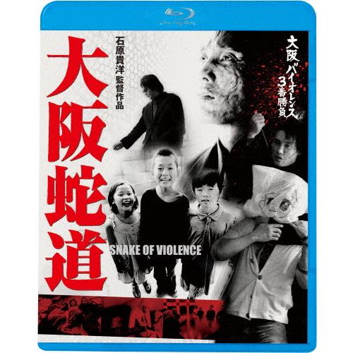 大阪バイオレンス3番勝負 大阪蛇道 SNAKE OF VIOLENCE/坂口拓[Blu-ray]【返...