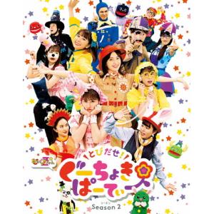 とびだせ!ぐーちょきパーティー Season 2 Blu-ray/ももくろちゃんZ[Blu-ray]【返品種別A】｜joshin-cddvd