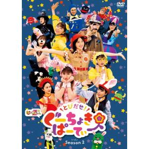 とびだせ!ぐーちょきパーティー Season 2 DVD/ももくろちゃんZ[DVD]【返品種別A】｜joshin-cddvd