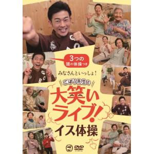 みなさんといっしょ!ごぼう先生と大笑いライブ!イス体操〔3つの頭の体操つき〕/ごぼう先生[DVD]【返品種別A】｜joshin-cddvd