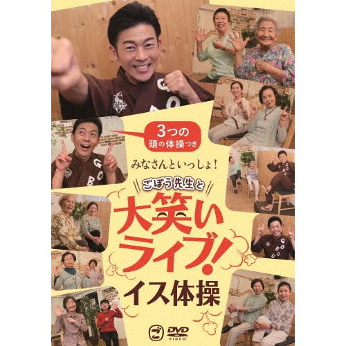 みなさんといっしょ!ごぼう先生と大笑いライブ!イス体操〔3つの頭の体操つき〕/ごぼう先生[DVD]【...