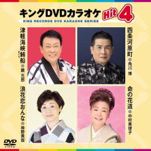 キングDVDカラオケHit4/カラオケ[DVD]【返品種別A】｜joshin-cddvd