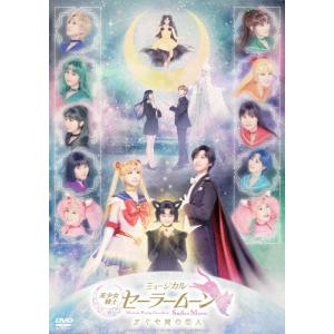 ミュージカル「美少女戦士セーラームーン」かぐや姫の恋人 DVD/田中梨瑚[DVD]【返品種別A】｜joshin-cddvd