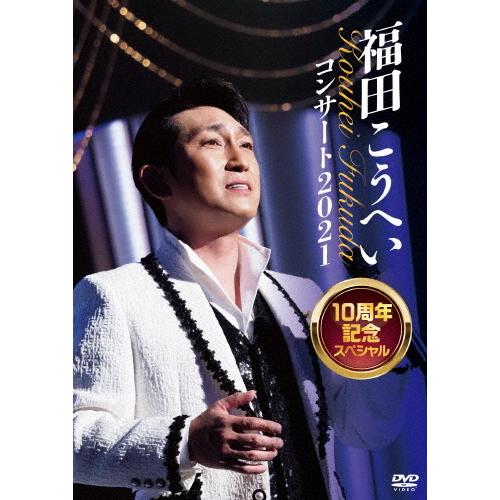 福田こうへいコンサート2021 10周年記念スペシャル/福田こうへい[DVD]【返品種別A】