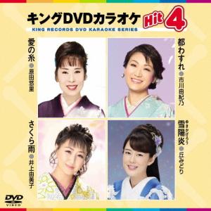 キングDVDカラオケHit4/カラオケ[DVD]【返品種別A】｜joshin-cddvd