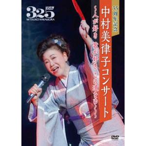 35周年記念 中村美律子コンサート〜人が好き 歌が好き この道をゆく〜/中村美律子[DVD]【返品種別A】